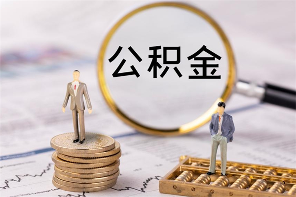 临沂代提公积金有风险吗（临沂公积金代提有什么套路）