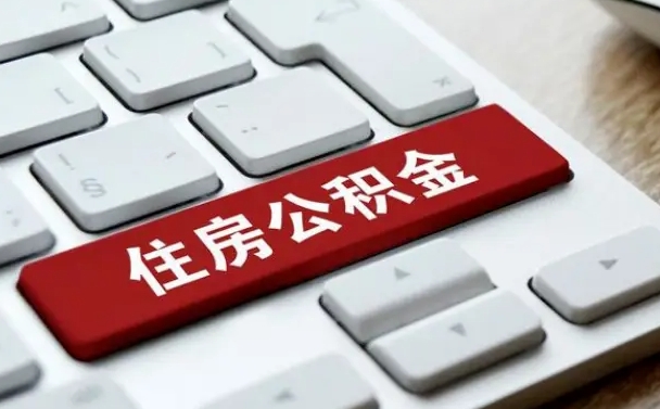 临沂济南住房公积金销户提取流程（临沂济南住房公积金离职提取流程）