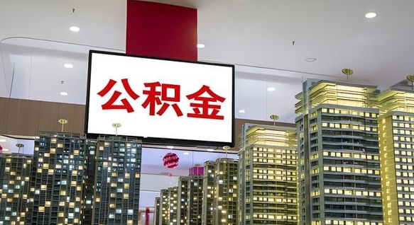临沂急用钱提取公积金的方法（临沂公积金提取中介）